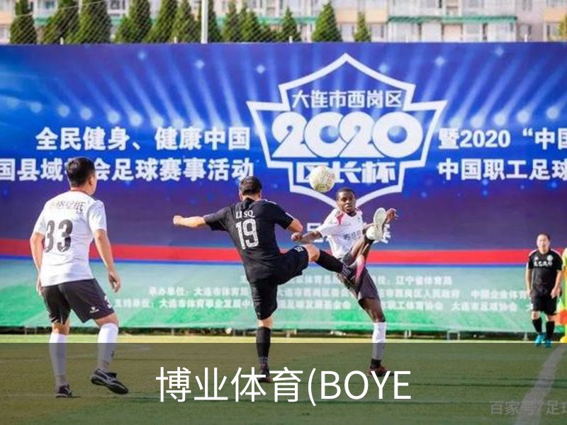 博业体育(BOYE SPORTS)唯一官方网站官方入口