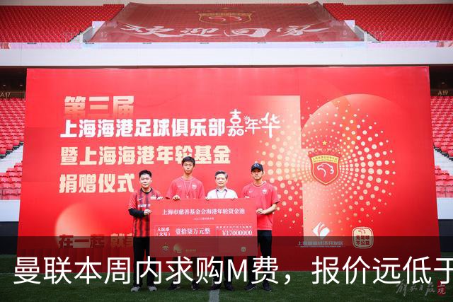 曼联本周内求购M费，报价远低于8000万！M费已告知西汉姆只去曼联